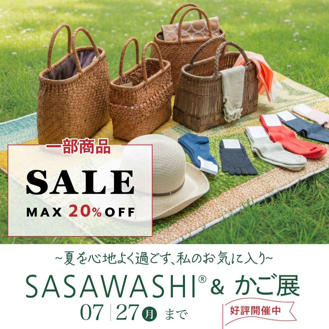 小野ふとん店 【SASAWASHI & かご展 〜夏を心地よく過ごす、私のお気に入り〜】開催中です!