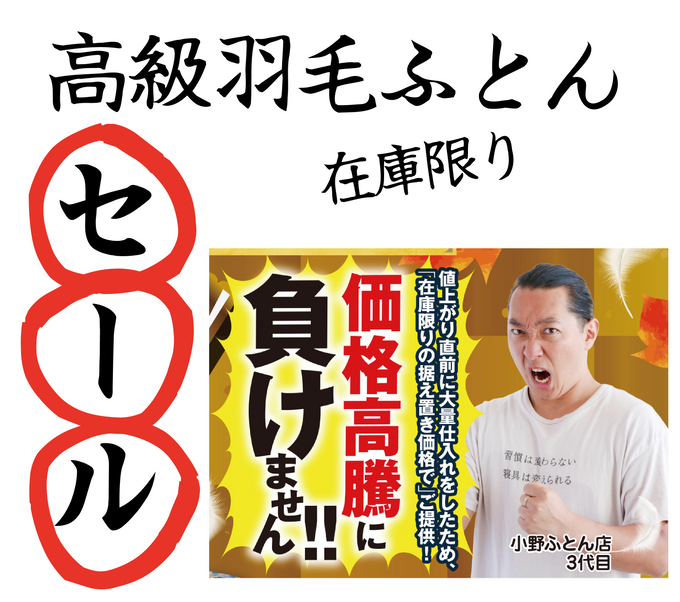2025年10月チラシ情報　【高級羽毛ふとん　＊在庫限り＊　緊急冬支度セール！！】