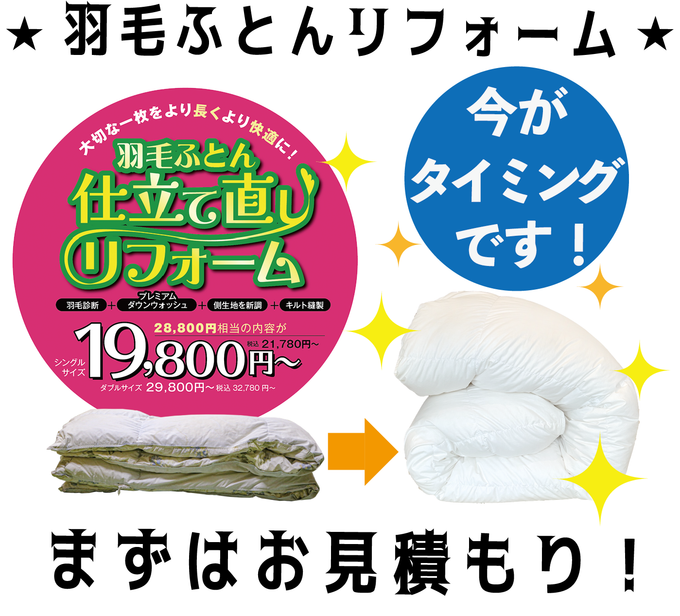 2025年7月チラシ情報　今がジャストタイミングかも！？【羽毛ふとん★リフォーム】はいかが？