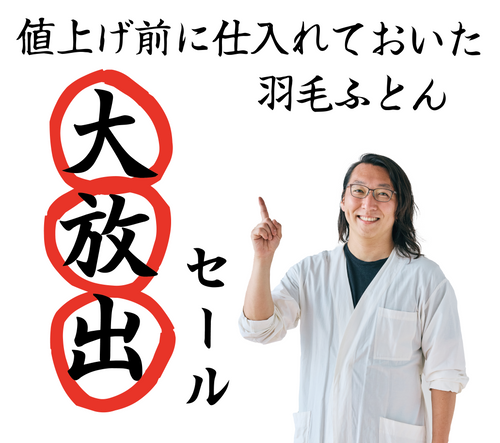 2025年9月チラシ情報　【羽毛ふとん　値上げ前の在庫大放出セール！！】