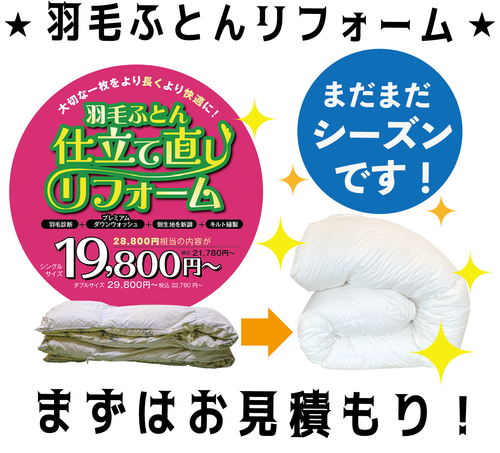 2025年8月チラシ情報　もう遅い！？いえ、まだまだ【羽毛ふとん　リフォーム】シーズンです！