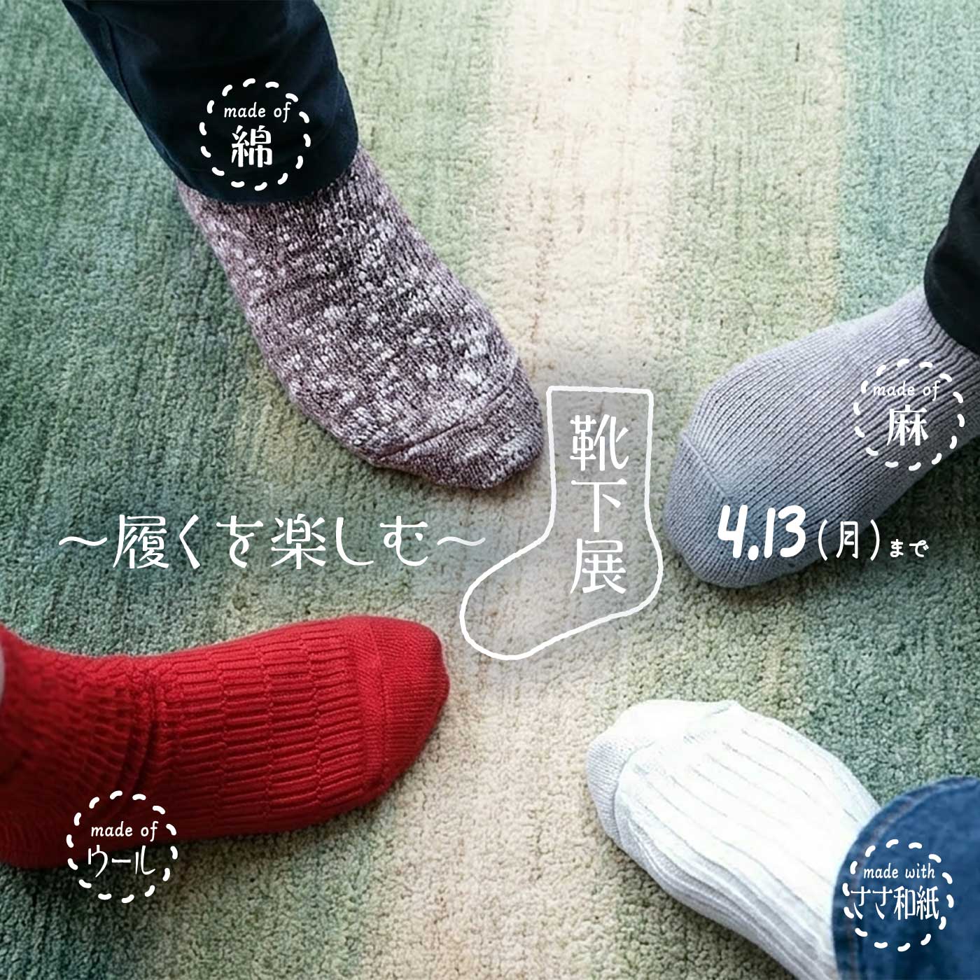 2026年　POPUPイベント【靴下展・2026】 開催中です！！