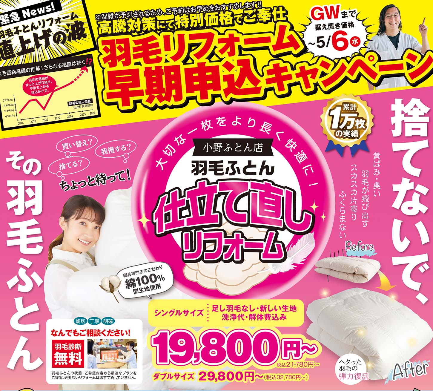 2026年4月チラシ情報　【羽毛ふとんのお手入れの季節です！】リフォーム・丸洗いして収納しましょう！！