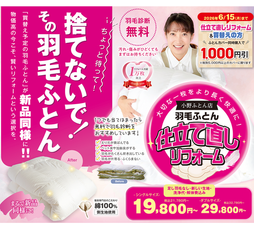 2026年5月チラシ情報【羽毛ふとんメンテナンスの季節です！】聞くに聞けない収納に仕舞う前にすべきことって！？
