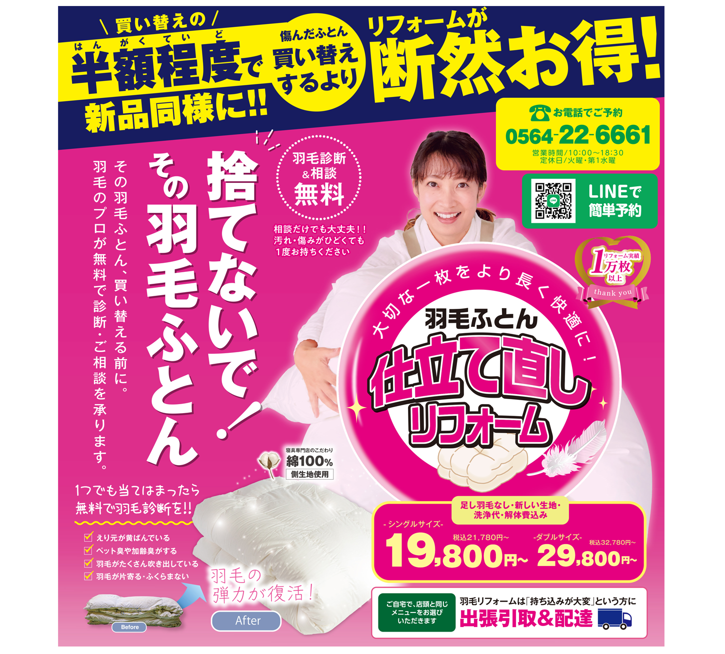 【2026年8月　チラシ情報】涼しくなる前に考えよう！？【羽毛ふとんリフォーム】の件