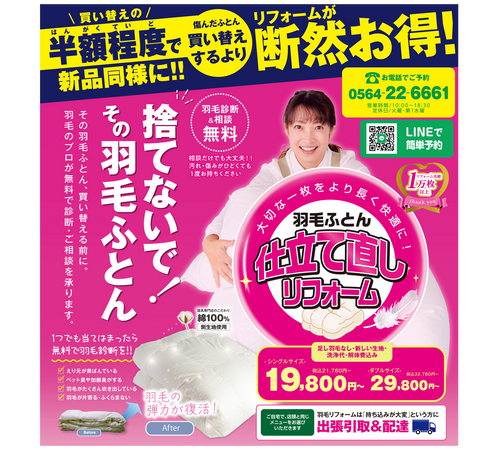 【2026年8月　チラシ情報】涼しくなる前に考えよう！？【羽毛ふとんリフォーム】の件