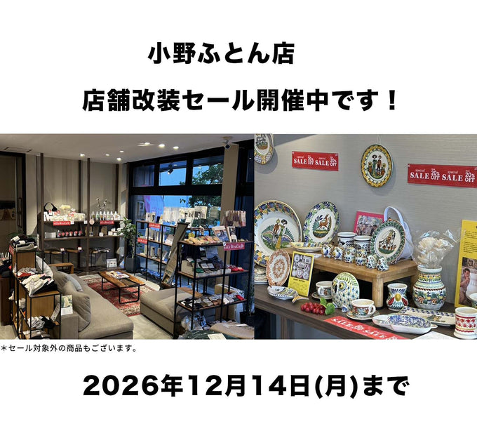 2026年　小野ふとん店　店舗改装のため【改装セール】開催中です！！