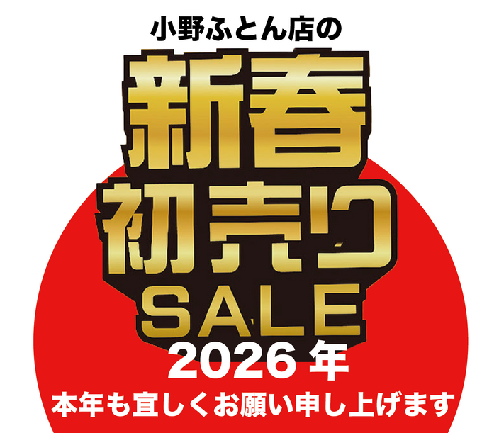 2026年1月チラシ情報【新春春売りSALE】2026年も宜しくお願い申し上げます！
