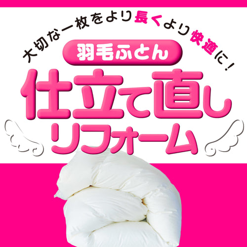 　【お客様レビュー】羽毛ふとん仕立て直しリフォーム