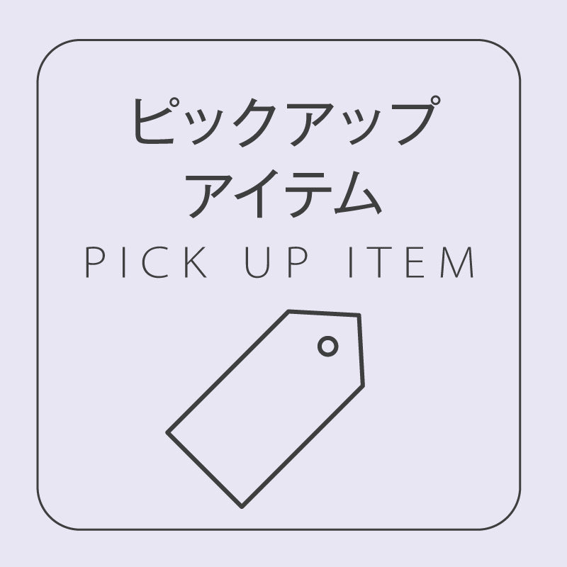 今週のピックアップ商品