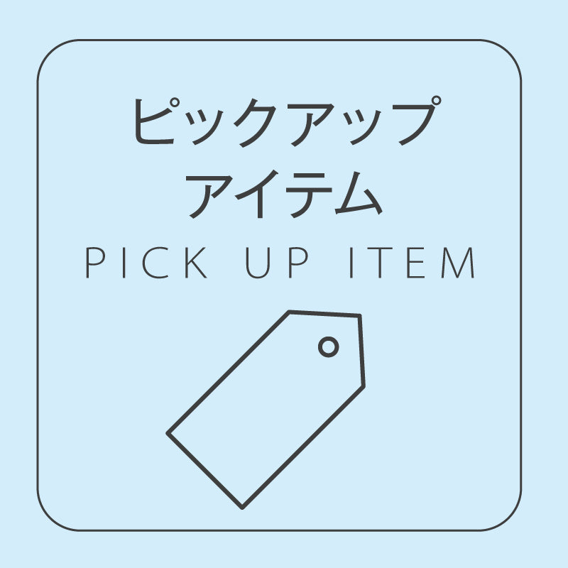 今週のピックアップ商品