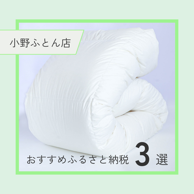 【2026年 ふるさと納税】愛知県岡崎市「小野ふとん店」のこだわり返礼品をご紹介！