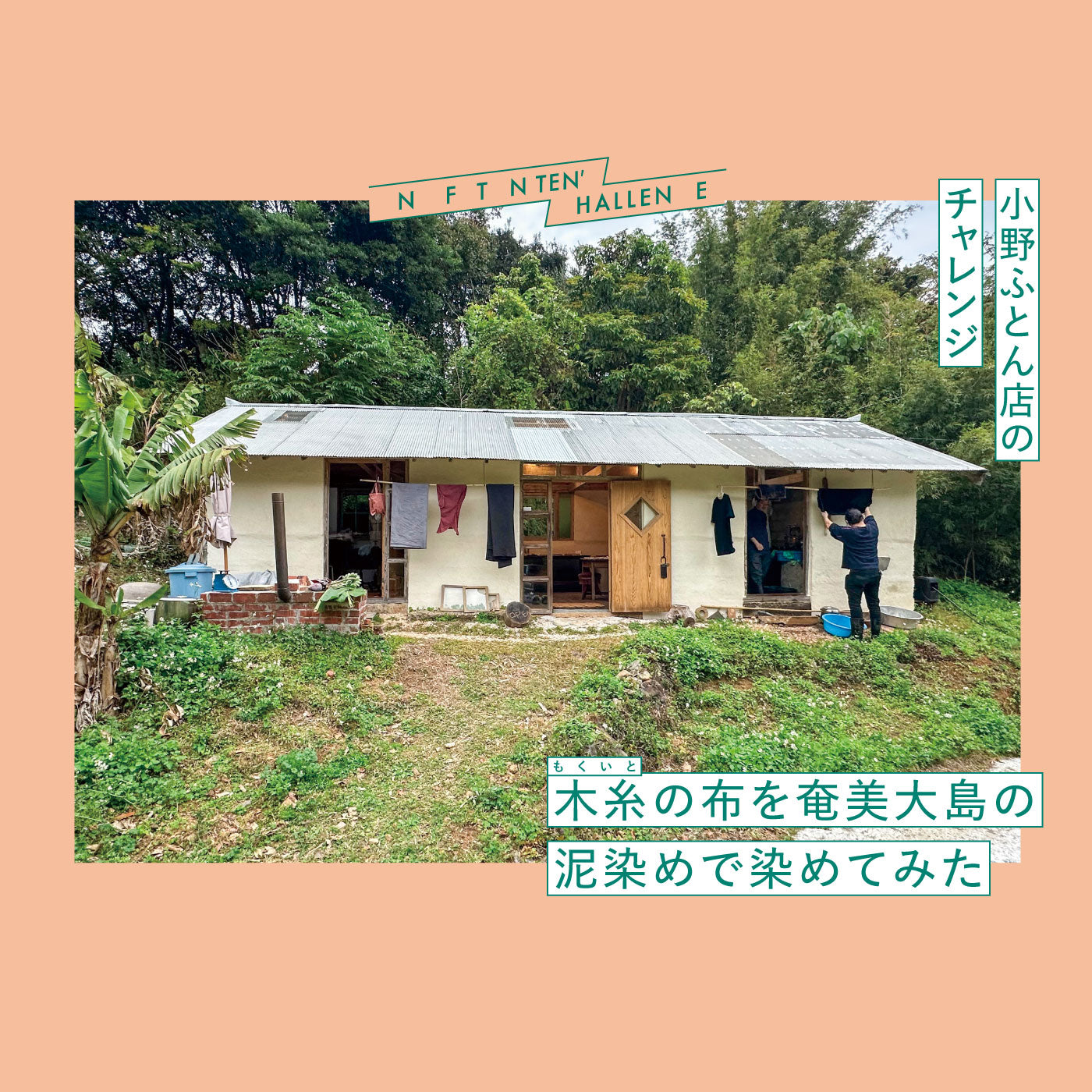 ＜小野ふとん店のチャレンジ＞木糸の布を奄美大島の泥染めで染めてみた