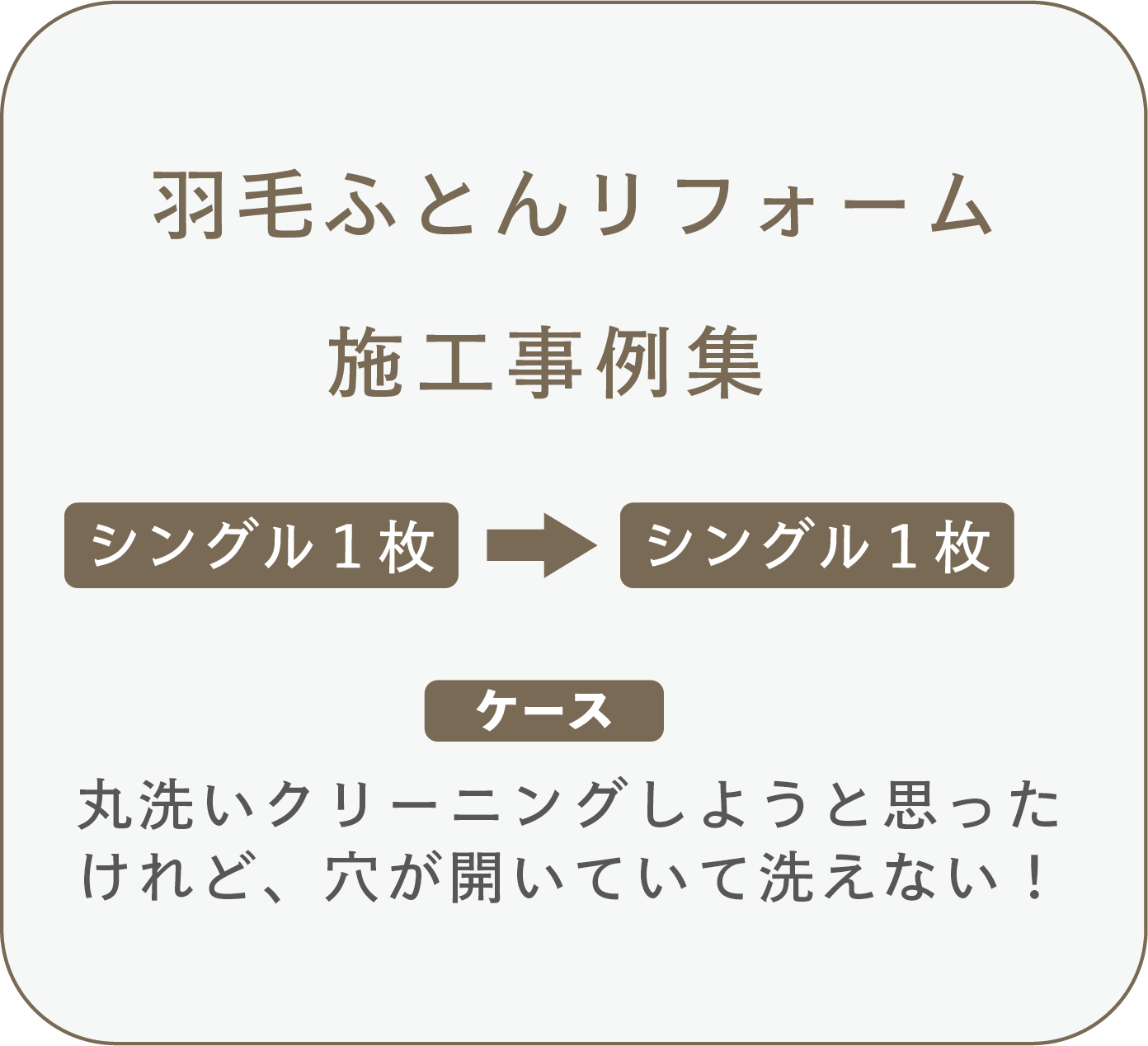 【事例】羽毛ふとんリフォーム【シングル1枚→シングル1枚・丸洗いクリーニング出来ない場合】