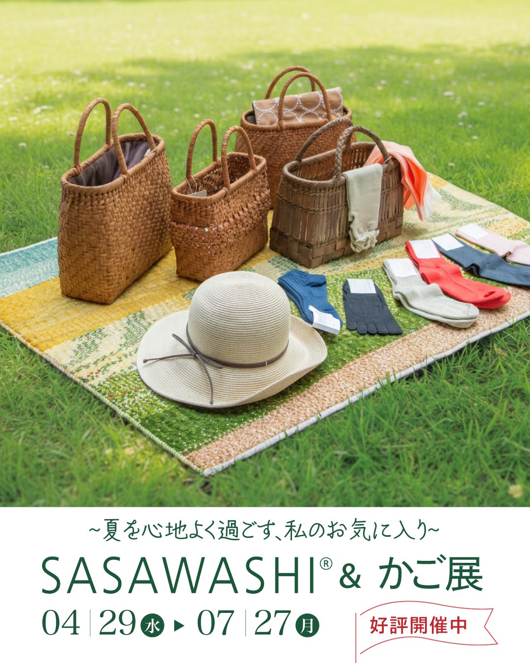 小野ふとん店　【SASAWASHI & かご展　〜夏を心地よく過ごす、私のお気に入り〜】開催のお知らせ！！