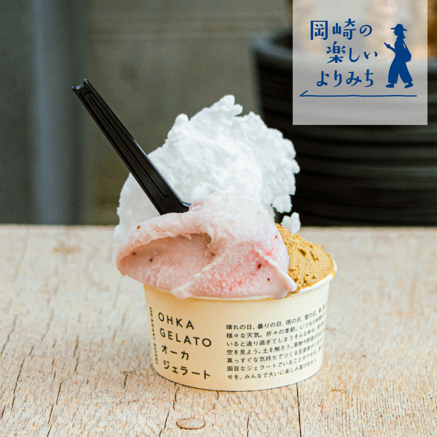 オーカジェラート【岡崎の楽しいよりみち】