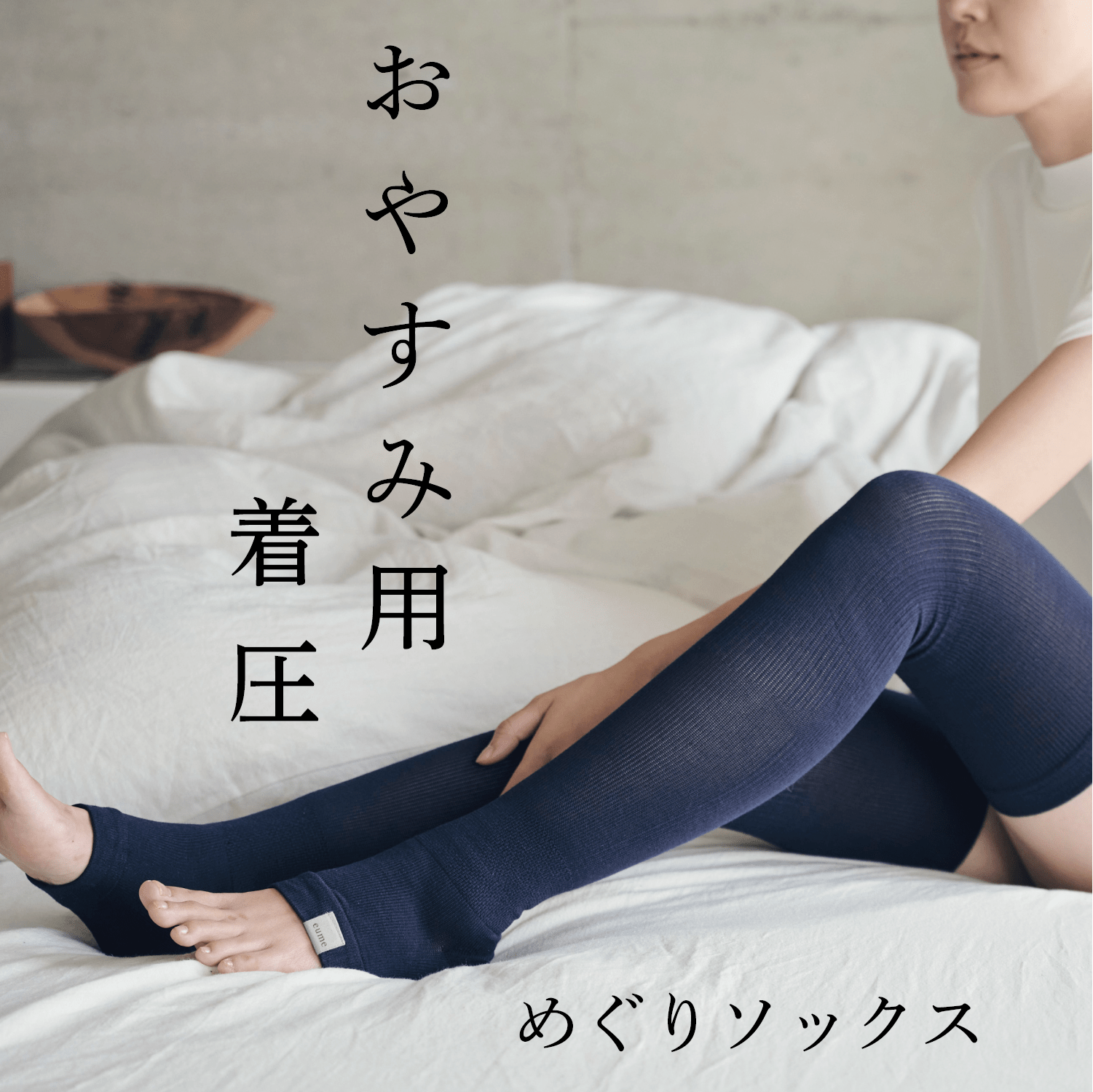 おやすみ中に心地よい【段階着圧】って何？　eumeめぐりソックス