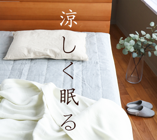 小野ふとん店オリジナル企画史上【最も涼しい】敷パッドが完成しました！