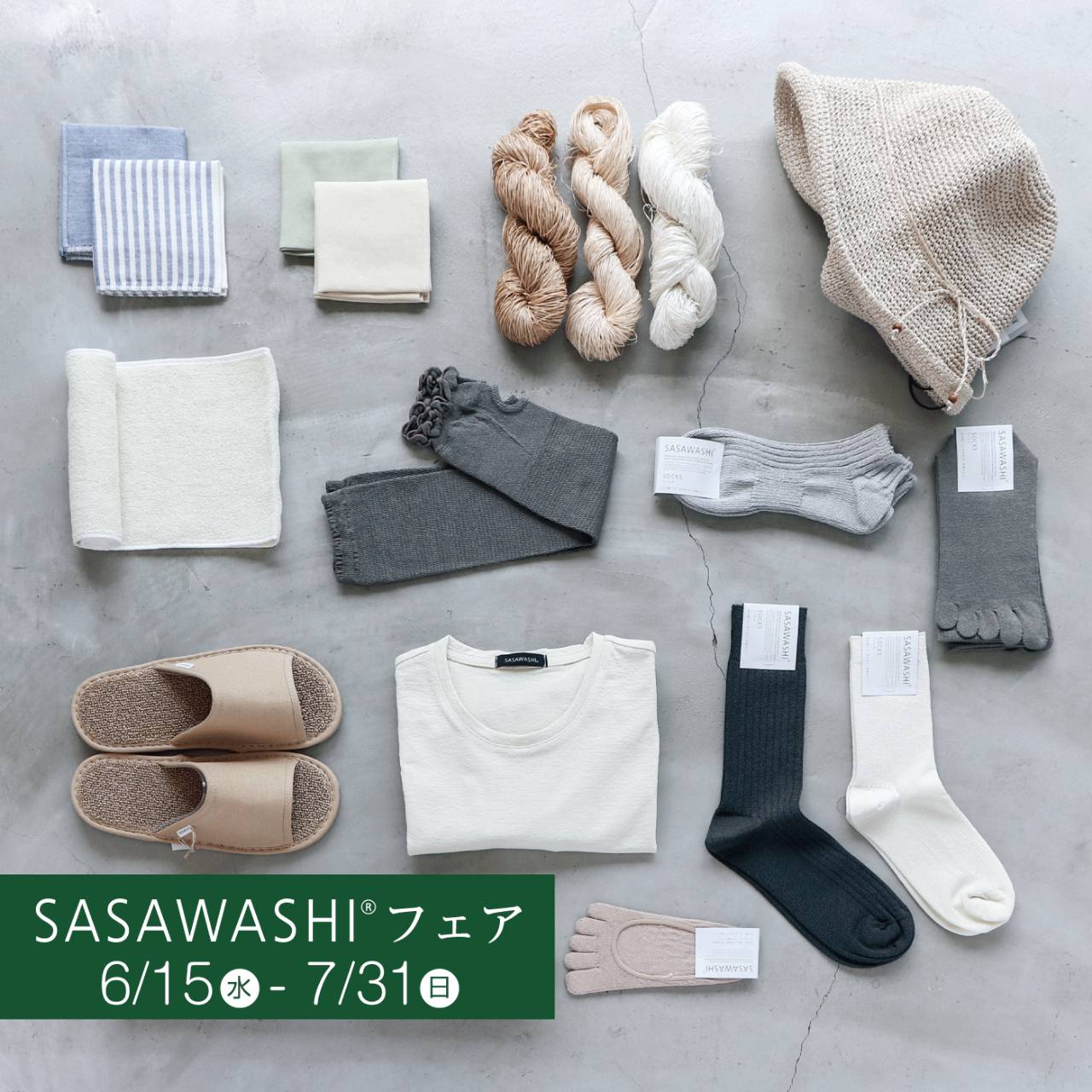 「SASAWASHI心地よい暮らし展」のお知らせ